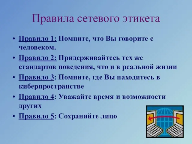 Правила сетевого этикета Правило 1: Помните, что Вы говорите с человеком.