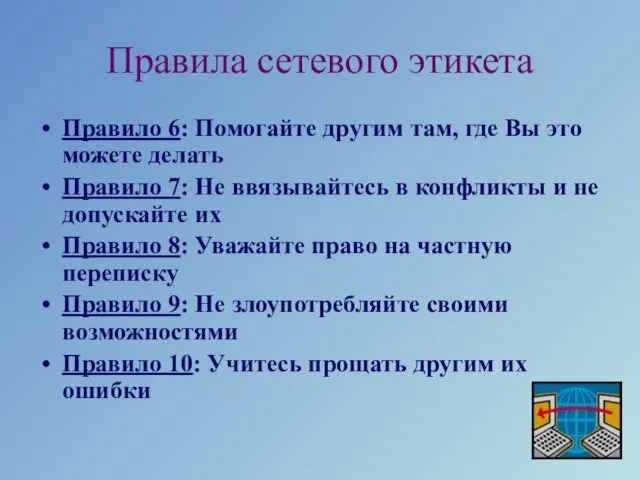 Правила сетевого этикета Правило 6: Помогайте другим там, где Вы это