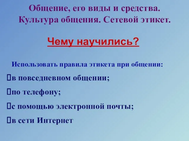 Чему научились? Использовать правила этикета при общении: в повседневном общении; по