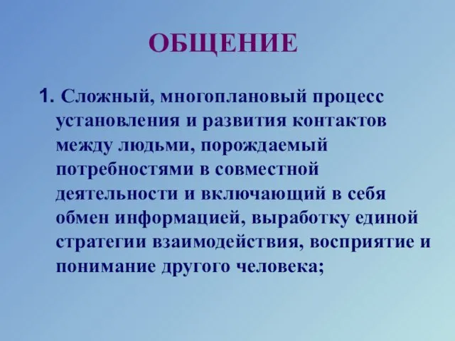 ОБЩЕНИЕ 1. Сложный, многоплановый процесс установления и развития контактов между людьми,