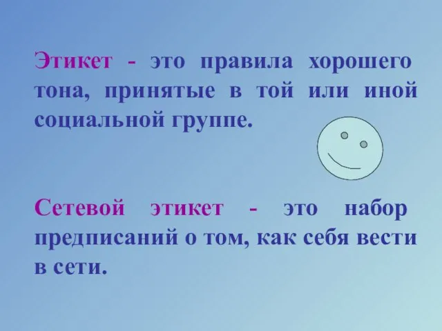 Этикет - это правила хорошего тона, принятые в той или иной