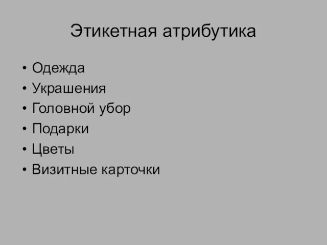 Этикетная атрибутика Одежда Украшения Головной убор Подарки Цветы Визитные карточки