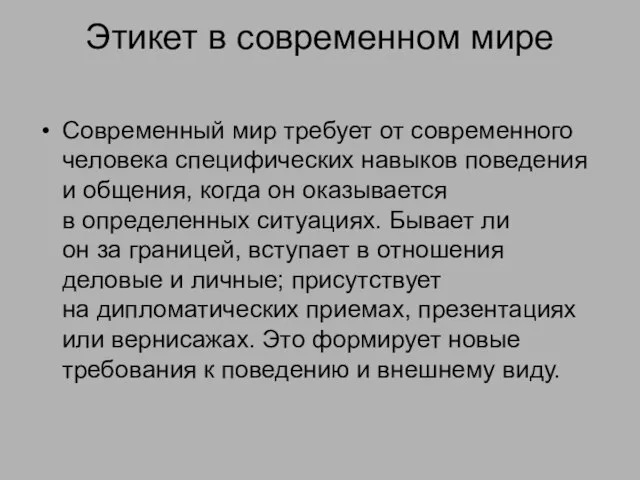 Этикет в современном мире Современный мир требует от современного человека специфических