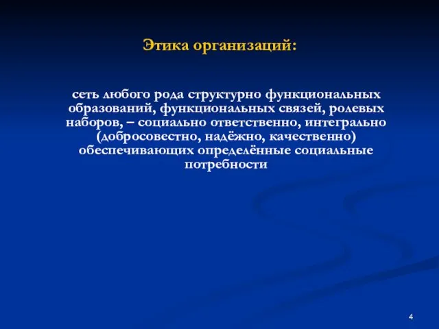 Этика организаций: сеть любого рода структурно функциональных образований, функциональных связей, ролевых