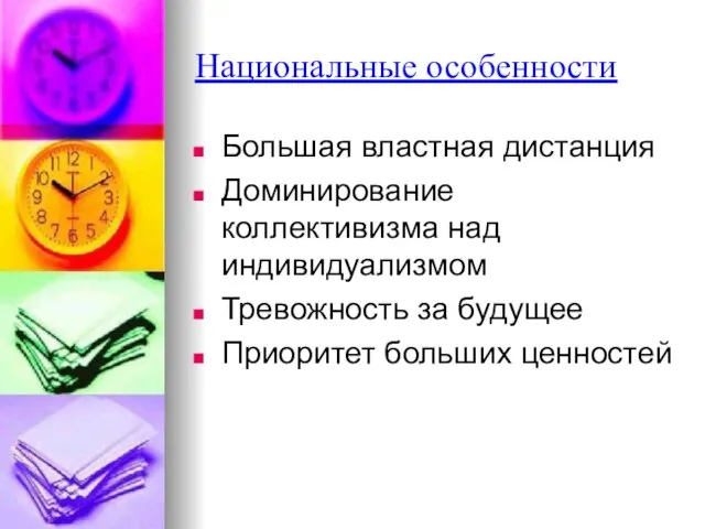 Национальные особенности Большая властная дистанция Доминирование коллективизма над индивидуализмом Тревожность за будущее Приоритет больших ценностей