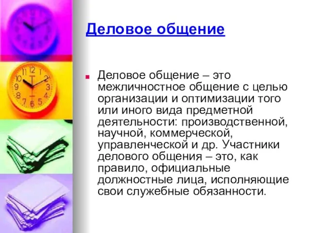 Деловое общение Деловое общение – это межличностное общение с целью организации