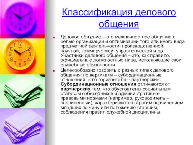 Классификация делового общения Деловое общение – это межличностное общение с целью