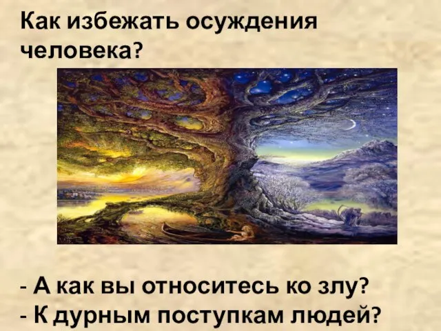 Как избежать осуждения человека? - А как вы относитесь ко злу? - К дурным поступкам людей?