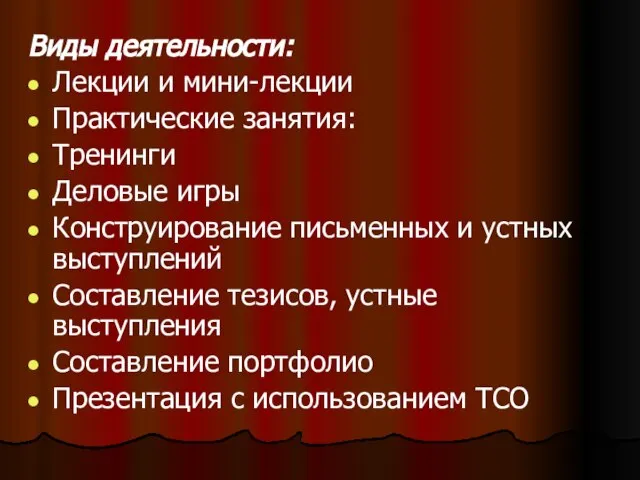 Виды деятельности: Лекции и мини-лекции Практические занятия: Тренинги Деловые игры Конструирование