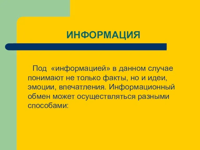 ИНФОРМАЦИЯ Под «информацией» в данном случае понимают не только факты, но