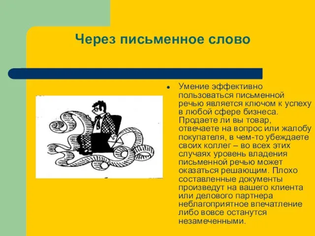 Через письменное слово Умение эффективно пользоваться письменной речью является ключом к