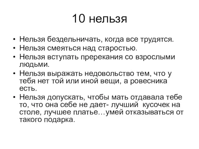 10 нельзя Нельзя бездельничать, когда все трудятся. Нельзя смеяться над старостью.