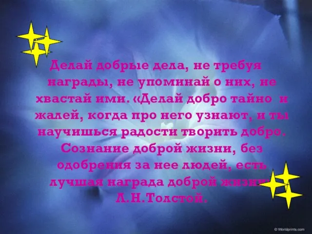 Делай добрые дела, не требуя награды, не упоминай о них, не