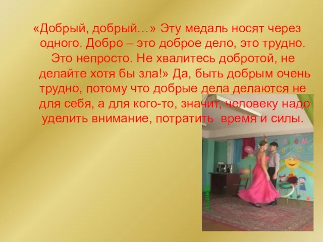 «Добрый, добрый…» Эту медаль носят через одного. Добро – это доброе