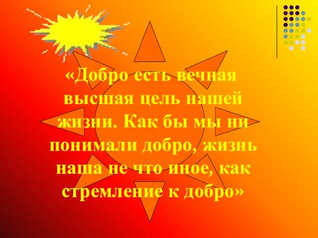 «Добро есть вечная высшая цель нашей жизни. Как бы мы ни