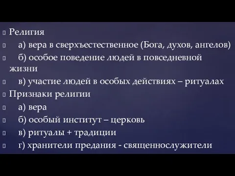 Религия а) вера в сверхъестественное (Бога, духов, ангелов) б) особое поведение