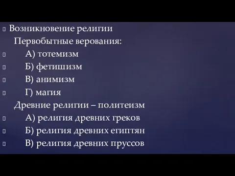 Возникновение религии Первобытные верования: А) тотемизм Б) фетишизм В) анимизм Г)