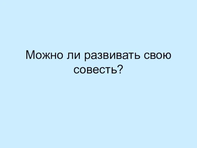 Можно ли развивать свою совесть?