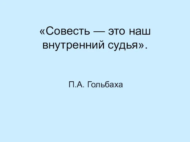 «Совесть — это наш внутренний судья». П.А. Гольбаха