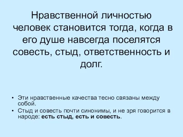 Нравственной личностью человек становится тогда, когда в его душе навсегда поселятся