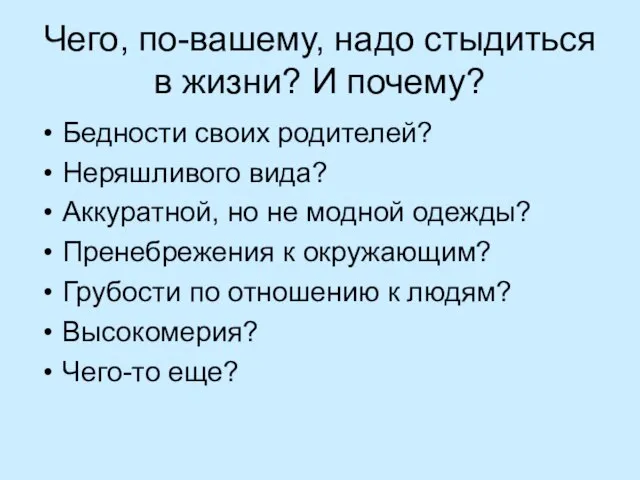 Чего, по-вашему, надо стыдиться в жизни? И почему? Бедности своих родителей?