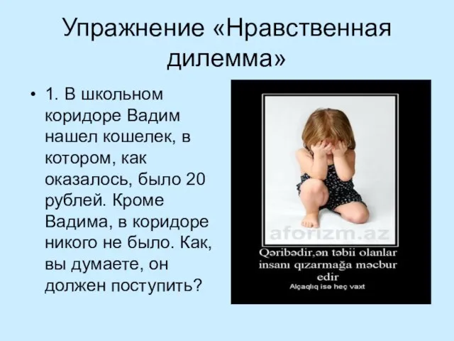 Упражнение «Нравственная дилемма» 1. В школьном коридоре Вадим нашел кошелек, в