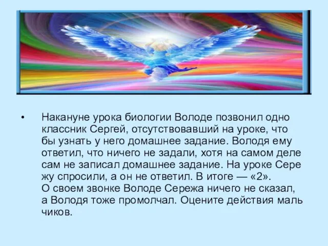 Накануне урока биологии Володе позвонил одно­ классник Сергей, отсутствовавший на уроке,