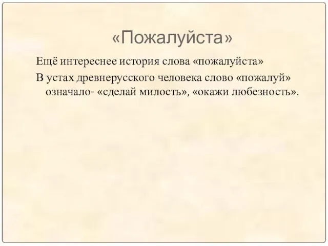 «Пожалуйста» Ещё интереснее история слова «пожалуйста» В устах древнерусского человека слово