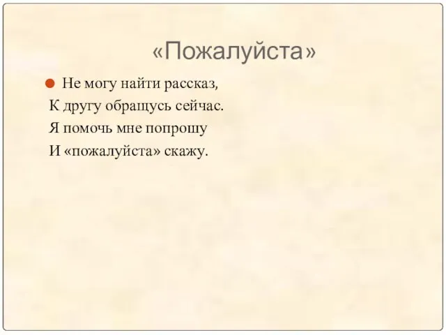 «Пожалуйста» Не могу найти рассказ, К другу обращусь сейчас. Я помочь мне попрошу И «пожалуйста» скажу.