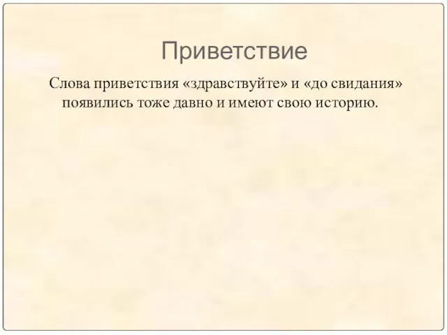 Приветствие Слова приветствия «здравствуйте» и «до свидания» появились тоже давно и имеют свою историю.