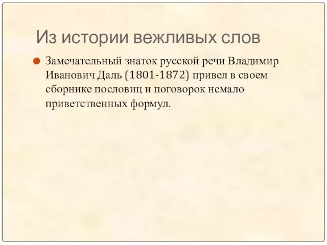 Из истории вежливых слов Замечательный знаток русской речи Владимир Иванович Даль