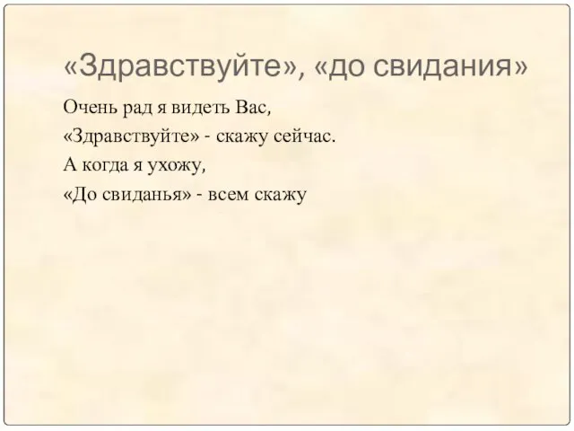 «Здравствуйте», «до свидания» Очень рад я видеть Вас, «Здравствуйте» - скажу