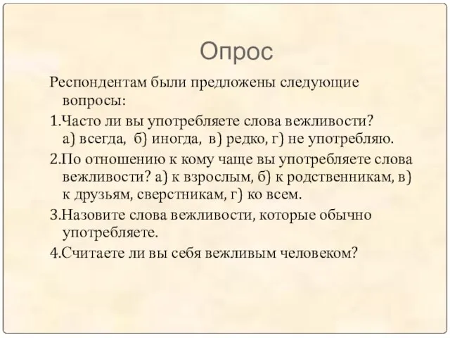 Опрос Респондентам были предложены следующие вопросы: 1.Часто ли вы употребляете слова