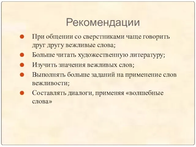 Рекомендации При общении со сверстниками чаще говорить друг другу вежливые слова;