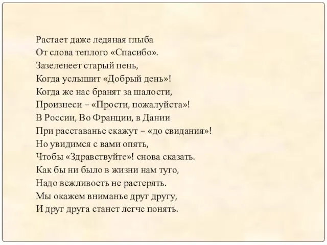 Растает даже ледяная глыба От слова теплого «Спасибо». Зазеленеет старый пень,