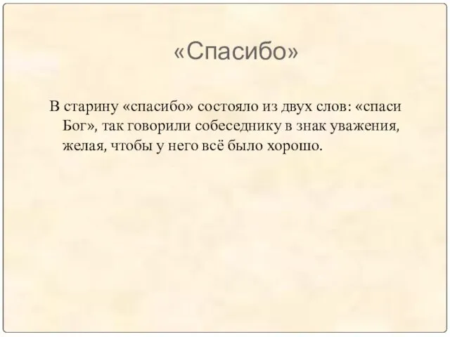 «Спасибо» В старину «спасибо» состояло из двух слов: «спаси Бог», так