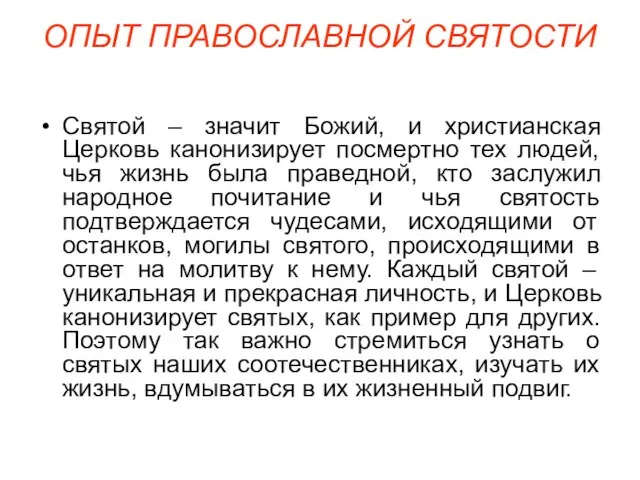 ОПЫТ ПРАВОСЛАВНОЙ СВЯТОСТИ Святой – значит Божий, и христианская Церковь канонизирует