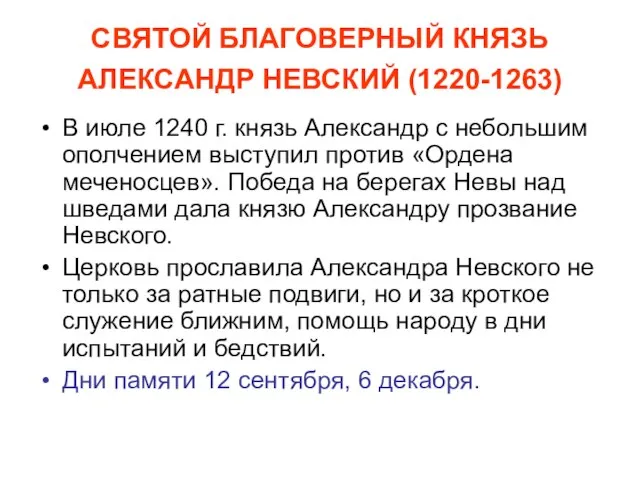 СВЯТОЙ БЛАГОВЕРНЫЙ КНЯЗЬ АЛЕКСАНДР НЕВСКИЙ (1220-1263) В июле 1240 г. князь