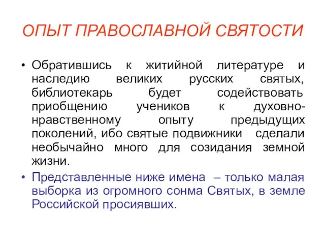 ОПЫТ ПРАВОСЛАВНОЙ СВЯТОСТИ Обратившись к житийной литературе и наследию великих русских