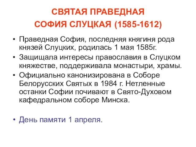 СВЯТАЯ ПРАВЕДНАЯ СОФИЯ СЛУЦКАЯ (1585-1612) Праведная София, последняя княгиня рода князей