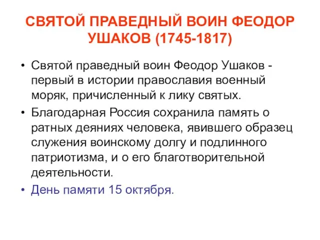 СВЯТОЙ ПРАВЕДНЫЙ ВОИН ФЕОДОР УШАКОВ (1745-1817) Святой праведный воин Феодор Ушаков