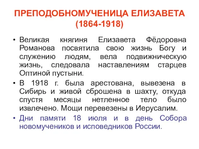 ПРЕПОДОБНОМУЧЕНИЦА ЕЛИЗАВЕТА (1864-1918) Великая княгиня Елизавета Фёдоровна Романова посвятила свою жизнь