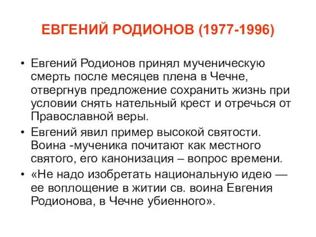 ЕВГЕНИЙ РОДИОНОВ (1977-1996) Евгений Родионов принял мученическую смерть после месяцев плена