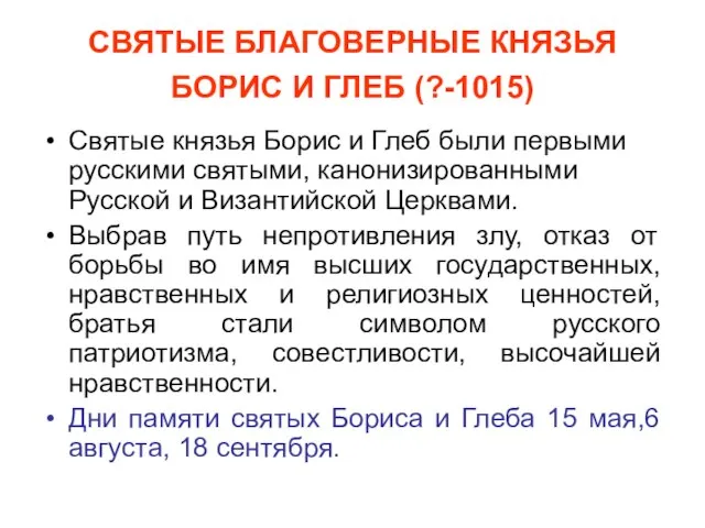 СВЯТЫЕ БЛАГОВЕРНЫЕ КНЯЗЬЯ БОРИС И ГЛЕБ (?-1015) Святые князья Борис и