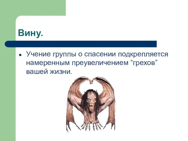 Вину. Учение группы о спасении подкрепляется намеренным преувеличением “грехов” вашей жизни.