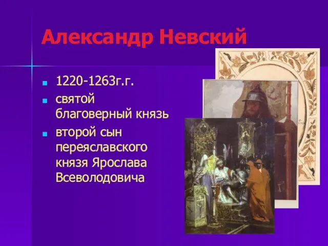Александр Невский 1220-1263г.г. святой благоверный князь второй сын переяславского князя Ярослава Всеволодовича