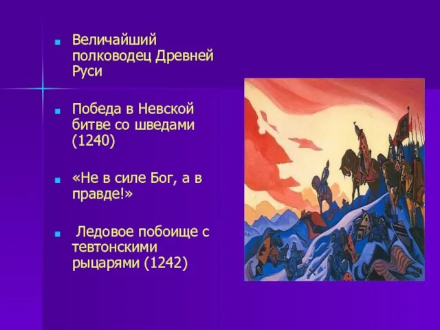 Величайший полководец Древней Руси Победа в Невской битве со шведами (1240)