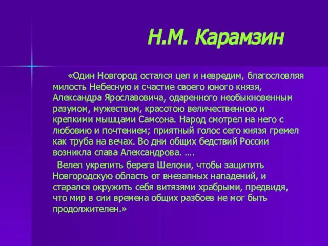 Н.М. Карамзин «Один Новгород остался цел и невредим, благословляя милость Небесную