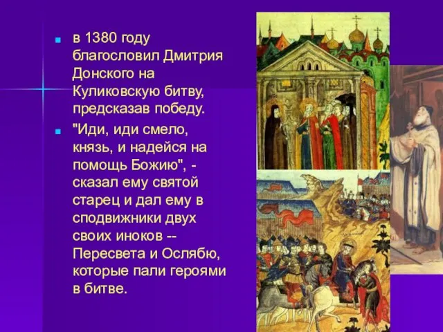 в 1380 году благословил Дмитрия Донского на Куликовскую битву, предсказав победу.