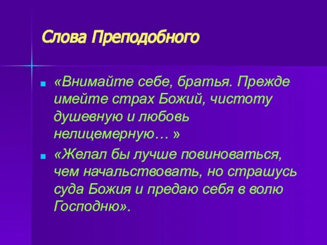 Слова Преподобного «Внимайте себе, братья. Прежде имейте страх Божий, чистоту душевную